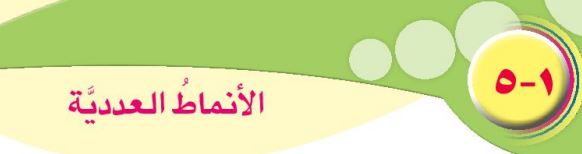 الدرس الخامس: الأنماط العددية